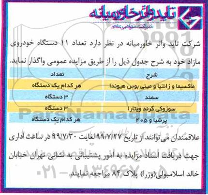 مزایده, مزایده فروش تعداد 11 دستگاه خودروی مازاد