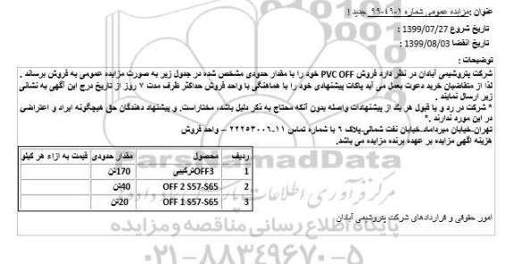 مزایده فروش PVC OFF 