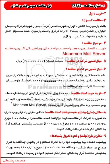 مناقصه خرید لایسنس به همراه نصب راه اندازی و پشتیبانی