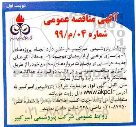 آگهی مناقصه عمومی, مناقصه بازسازی برخی از ابنیه های موجود 