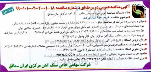 آگهی مناقصه عمومی , مناقصه خرید 6500 عدد اورکت 