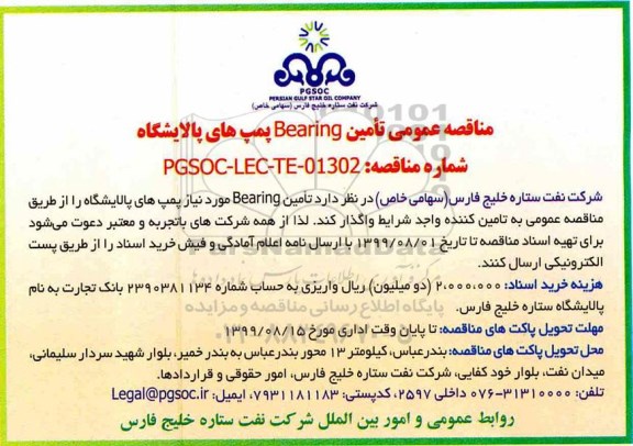 مناقصه، مناقصه عمومی تامین Bearing پمپ های پالایشگاه
