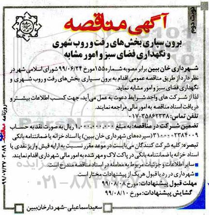 مناقصه, مناقصه برون سپاری بخش های رفت و روب شهری و نگهداری فضای سبز و امور مشابه  نوبت دوم 