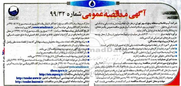 مناقصه عمومی,مناقصه انجام پیمایش و نشت یابی و شناسایی نشت نامرئی  نوبت دوم 