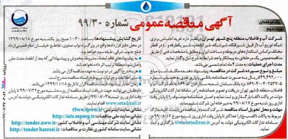 مناقصه عمومی, مناقصه خرید اجناس برنزی شبکه توزیع آب - نوبت دوم