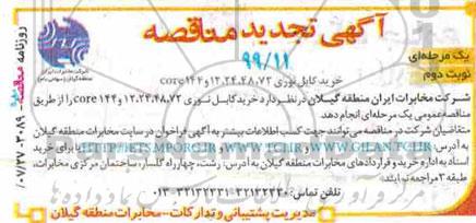مناقصه,تجدید مناقصه خرید کابل نوری- نوبت دوم
