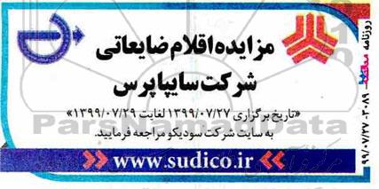 مزایده، مزایده اقلام ضایعاتی