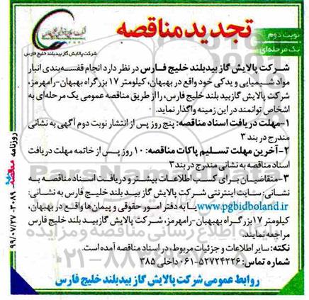 تجدید مناقصه انجام  قفسه بندی انبار مواد شیمیایی و یدکی - نوبت دوم