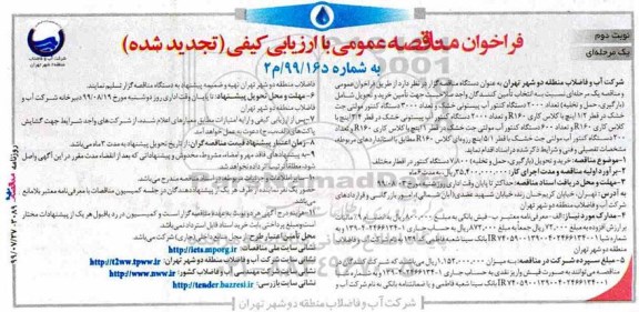 تجدید مناقصه, تجدید فراخوان مناقصه تعداد 2000 دستگاه کنتور آب پیستونی خشک...  - نوبت دوم 