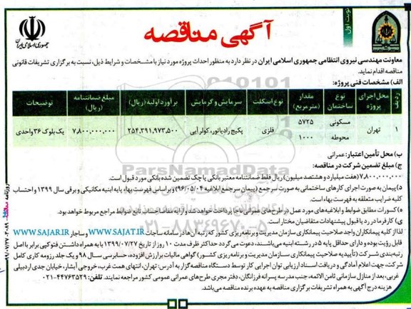 ﻿آگهی مناقصه , مناقصه احداث ساختمان