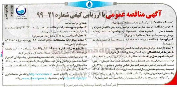 مناقصه خرید، حمل، بارگیری و باراندازی لوله چدن داکتیل ضد زلزله و متعلقات نوبت دوم 