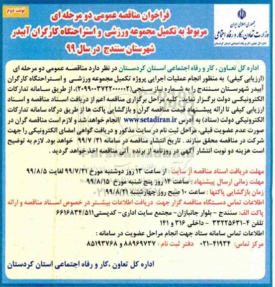 مناقصه تکمیل مجموعه ورزشی و استراحتگاه کارگران نوبت دوم 