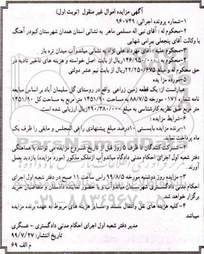 مزایده مزایده یک قطعه زمین زراعی پرونده 960749 نوبت اول