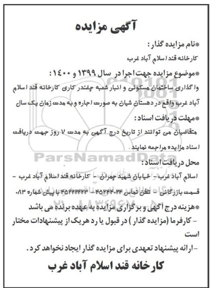 مزایده، مزایده  واگذاری ساختمان مسکونی و انبار شعبه چغندر کاری کارخانه قند اسلام
