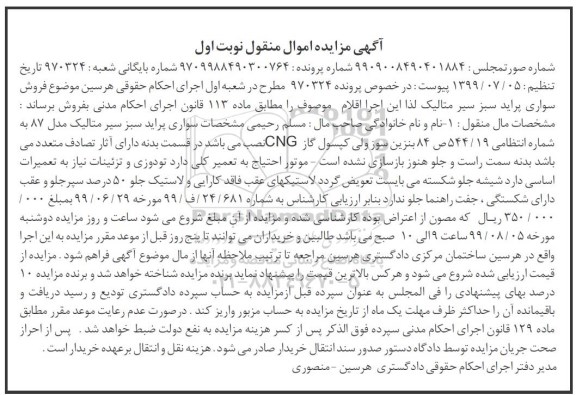 مزایده, مزایده فروش سواری پراید سبز متالیک مدل 87 