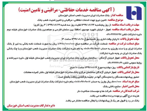 مناقصه ، مناقصه تامین نیرو جهت خدمات حفاظتی - مراقبتی و تامین امنیت
