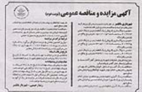 مزایده و مناقصه عمومی, مناقصه رنگ آمیزی جداول و ... نوبت دوم 