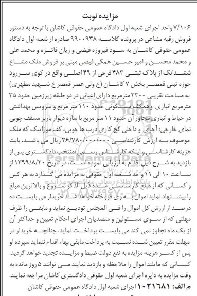 آگهی مزایده،مزایده فروش ملک مشاع از ششدانگ پلاک ثبتی 483 فرعی