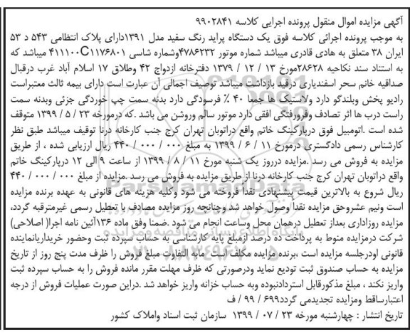 مزایده فروش یکدستگاه پراید مدل 1391