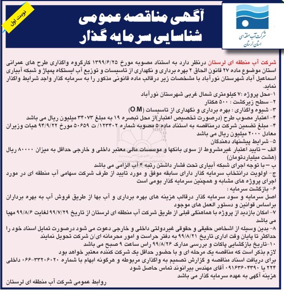 مناقصه عمومی ، مناقصه شناسایی سرمایه گذار بهره برداری و نگهداری از تاسیسات و توزیع آب ...