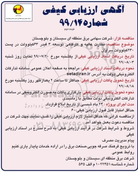 ارزیابی کیفی  نظارت عالیه و کارگاهی توسعه 3 فیدر 63 کیلوولت در پست 230 کیلوولت - نوبت دوم 