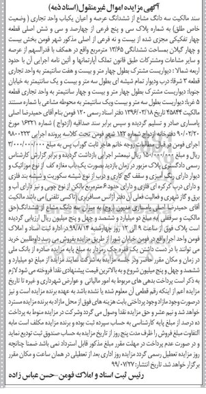 آگهی مزایده،مزایده سه دانگ مشاع از ششدانگ یکباب تجاری