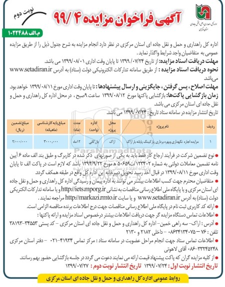 آگهی فراخوان مزایده , فراخوان مزایده اجاره نگهداری و بهره برداری پارکینگ پایانه بار