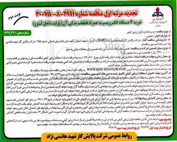 تجدید مناقصه, تجدید مناقصه خرید 4 دستگاه الکتروپمپ به همراه قطعات یدکی آن - نوبت دوم 