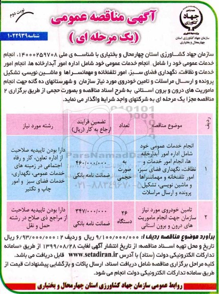 مناقصه, مناقصه انجام خدمات عمومی خود شامل اداره امور آبدارخانه ها، انجام امو رخدمات و نظافت و ... نوبت دوم 