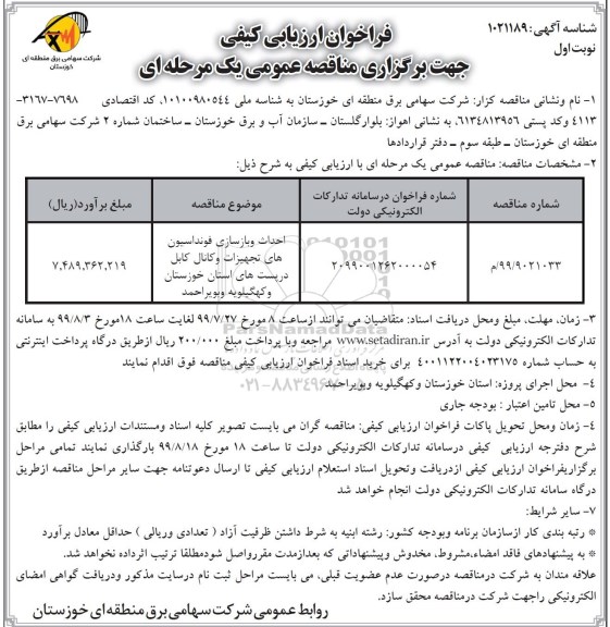 فراخوان ارزیابی کیفی ,فراخوان احداث و بازسازی فونداسیون های تجهیزات و کانال کابل در پست های...