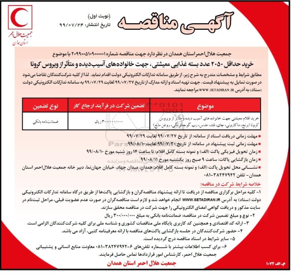 مناقصه خرید حداقل 2050 عدد بسته غذایی معیشتی