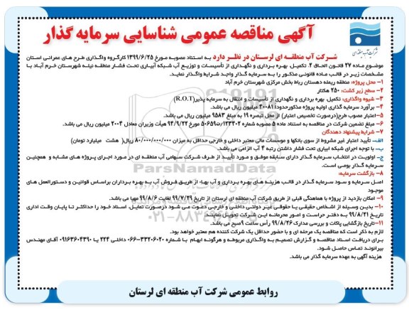مناقصه عمومی ، مناقصه شناسایی سرمایه گذار تکمیل، بهره برداری و نگهداری از تاسیسات و توزیع آب شبکه آبیاری تحت فشار 