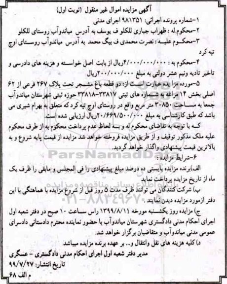 آگهی مزایده مزایده دو قطعه باغ مشجر 30850 مترمربع نوبت اول