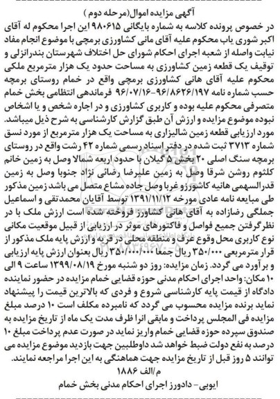 مزایده مزایده یک قطعه زمین کشاورزی مرحله دوم