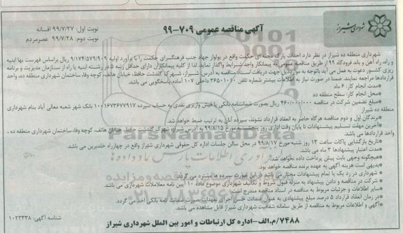 آگهی مناقصه عمومی , مناقصه احداث پارک محله ای