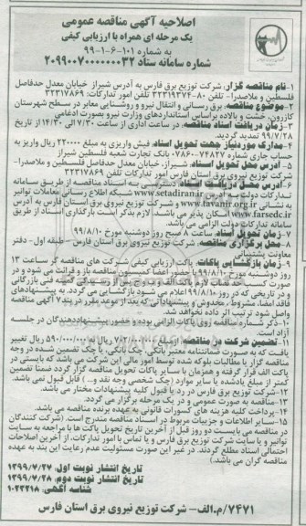 اصلاحیه آگهی مناقصه عمومی ، مناقصه  برقرسانی و انتقال نیرو و روشنایی معابر