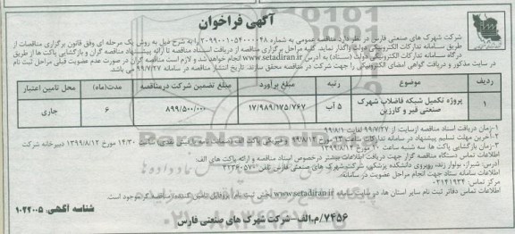 آگهی فراخوان , فراخوان پروژه تکمیل شبکه فاضلاب شهرک صنعتی 