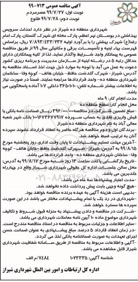 آگهی مناقصه عمومی ,مناقصه احداث سرویس بهداشتی 