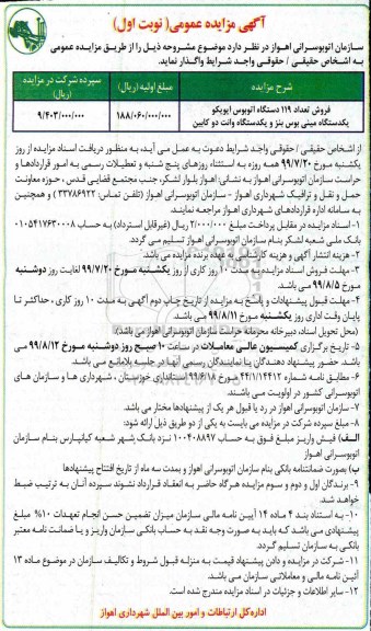 مزایده فروش تعداد 119 دستگاه اتوبوس....