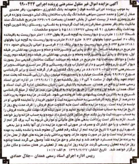 آگهی مزایده مزایده ششدانگ یکباب ساختمان 236.09 مترمربع 