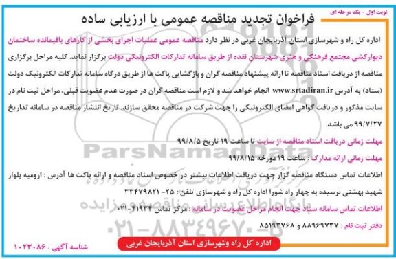 فراخوان تجدید مناقصه , تجدید مناقصه عملیات اجرای بخشی از کارهای باقیمانده ساختمان و دیوارکشی 