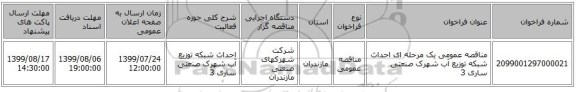 مناقصه عمومی یک مرحله ای احداث شبکه توزیع آب شهرک صنعتی ساری 3