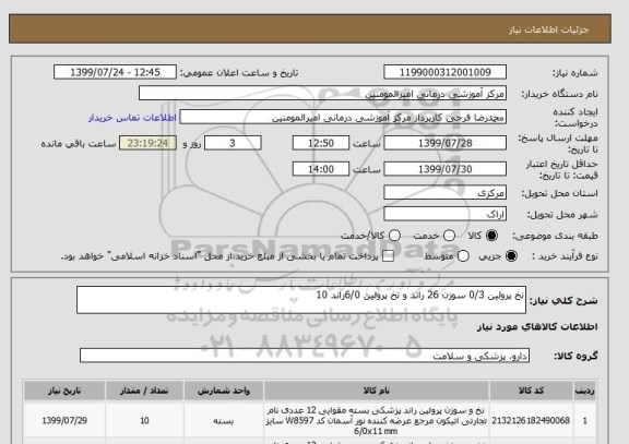 استعلام نخ پرولین 0/3 سوزن 26 راند و نخ پرولین 6/0راند 10
