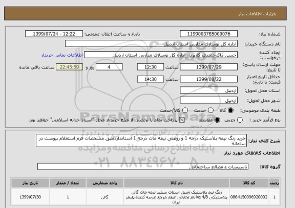 استعلام خرید رنگ نیمه پلاستیک درجه 1 و روغنی نیمه مات درجه 1 استانداردطبق مشخصات فرم استعلام پیوست در سامانه 