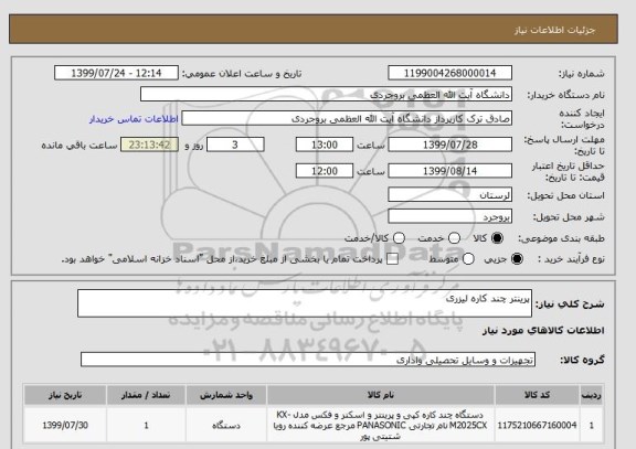 استعلام پرینتر چند کاره لیزری