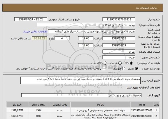 استعلام دستمال حوله ای برند بی تا 1504 بسته دو عددی وزن هر رول حتما حتما حتما 275گرمی باشد