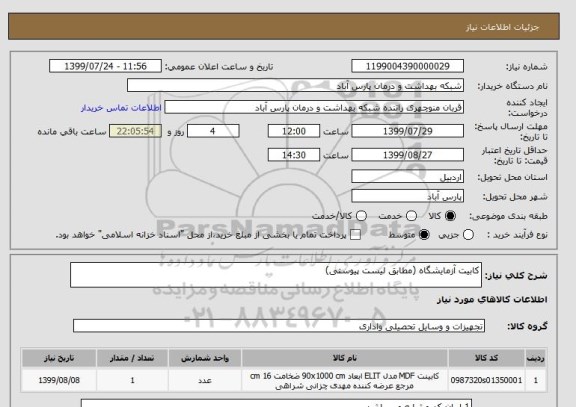 استعلام کابیت آزمایشگاه (مطابق لیست پیوستی)