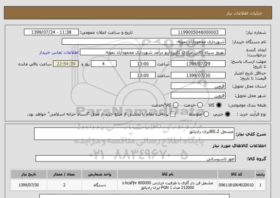 استعلام مشعل 80.2ایران رادیاتور