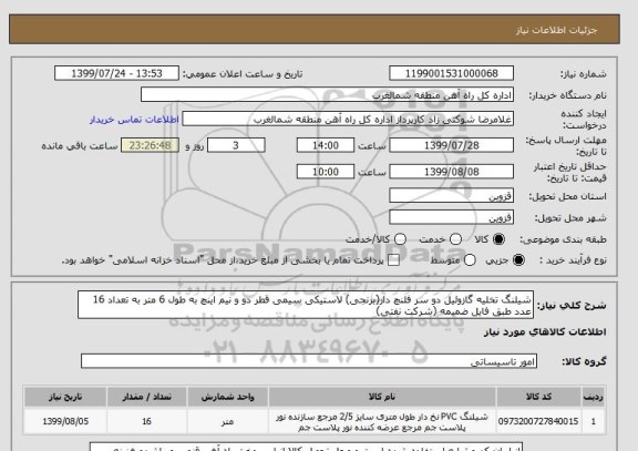 استعلام شیلنگ تخلیه گازوئیل دو سر فلنچ دار(برنجی) لاستیکی سیمی قطر دو و نیم اینچ به طول 6 متر به تعداد 16 عدد طبق فایل ضمیمه (شرکت نفتی)