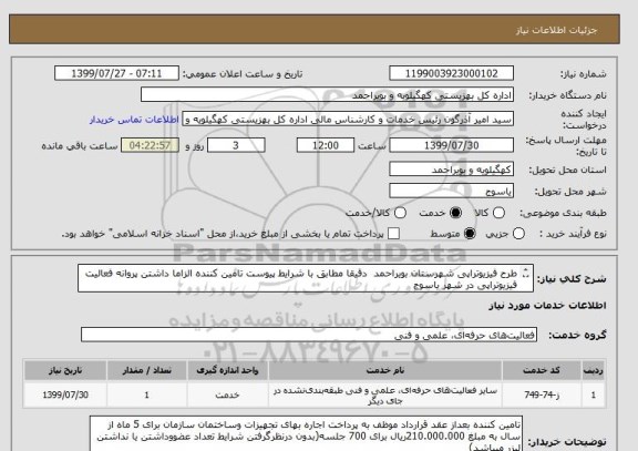 استعلام طرح فیزیوتراپی شهرستان بویراحمد  دقیقا مطابق با شرایط پیوست تامین کننده الزاما داشتن پروانه فعالیت فیزیوتراپی در شهر یاسوج

